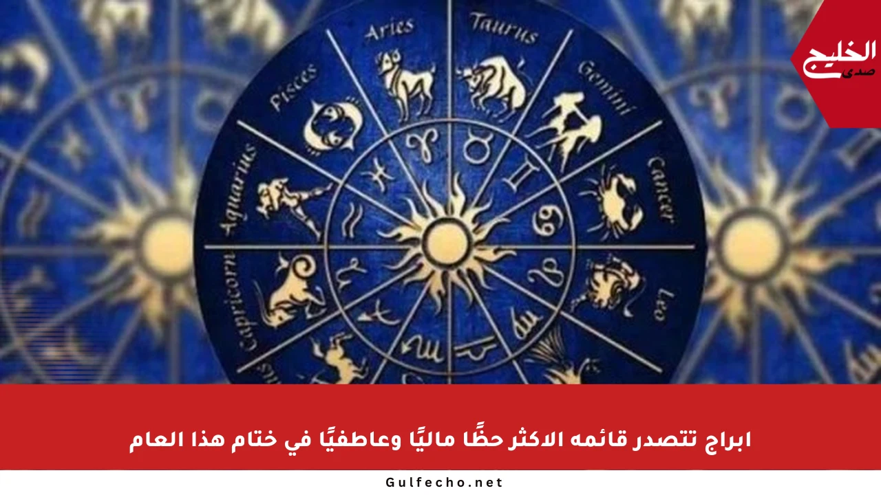 أبراج تتصدر قائمة الأكثر حظًا ماليًا وعاطفيًا في ختام هذا العام